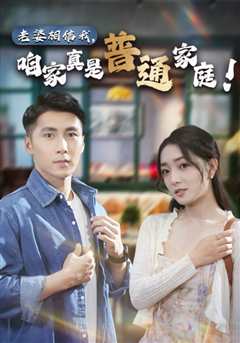 老婆相信我，咱家真是普通家庭
