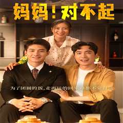 妈妈，对不起&月圆人团圆