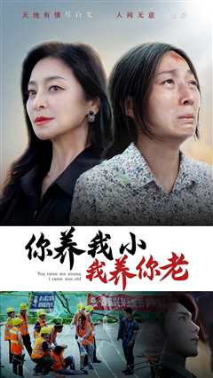 你养我小我养你老