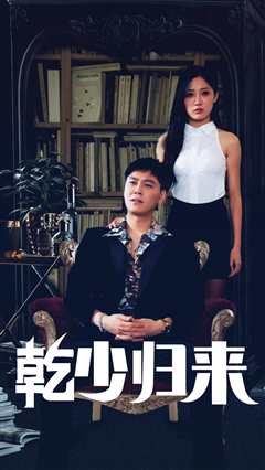 乾少归来第2部