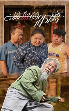一滴血的距离