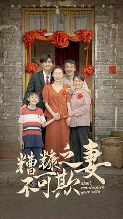 糟糠之妻不可欺