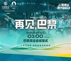 2024年第33届巴黎奥运会闭幕式