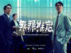无罪推定