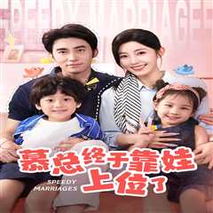 慕总终于靠娃上位了&闪婚后，发现萌娃奶爸是大佬