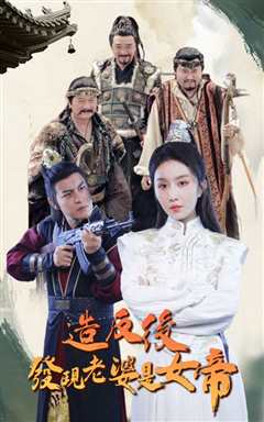 造反后发现老婆是女帝