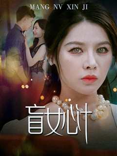 盲女心计