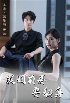 联姻前妻要翻身