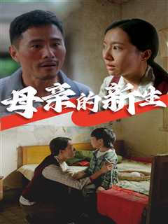 母亲的新生