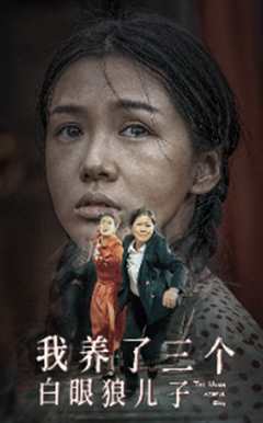 我养了三个白眼狼儿子