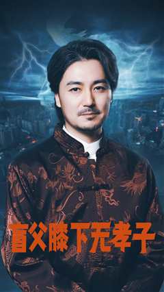 盲父膝下无孝子