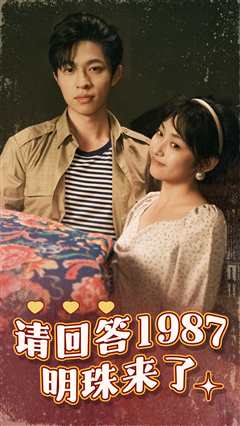 请回答1987明珠来了