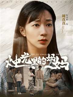 烛光里的妈妈