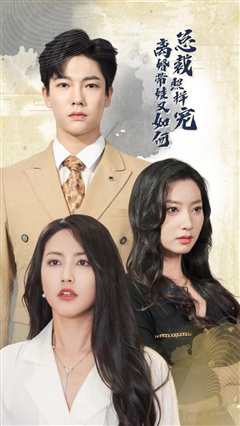 离婚带娃又如何总裁照样宠