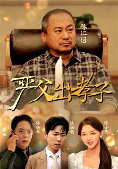 严父出孝子