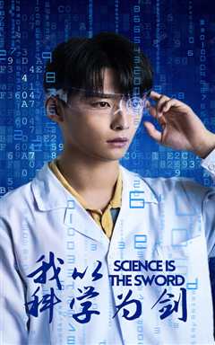 我以科学为剑