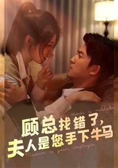 《顾总找错了，夫人是您手下的牛马》