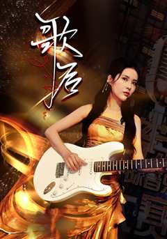 歌后