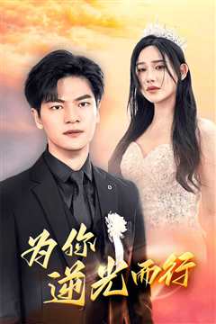 为你逆光而行&为了你我愿意放弃全世界