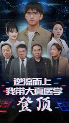 逆流而上我带大夏医学登顶