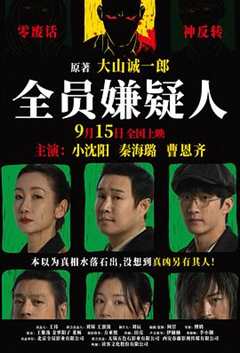 全员嫌疑人预告片