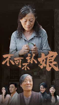 不可不认娘