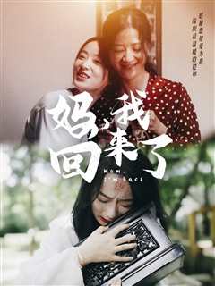 妈，我回来了70集