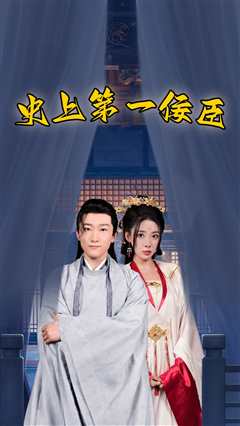 《史上第一佞臣》
