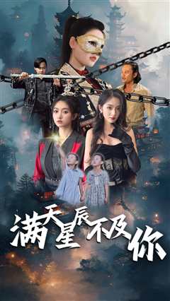 满天星辰不及你