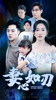 妻心如刃