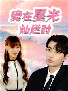爱在星光灿烂时
