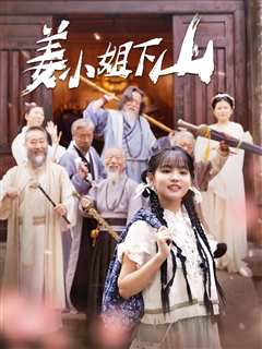 姜小姐下山