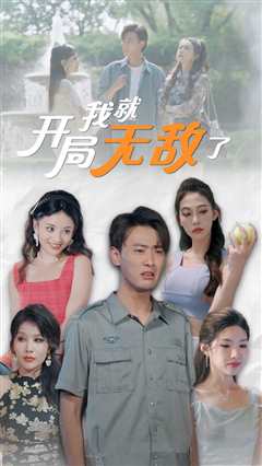 开局我就无敌了$美女房客俏房东