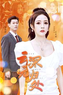 云深无归处