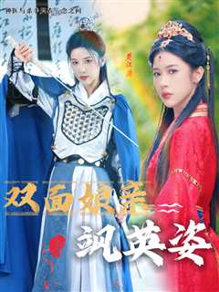 双面娘亲飒英姿