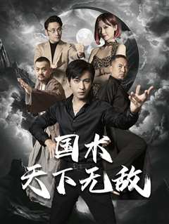 国术天下无敌