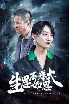 生恩不如养恩大