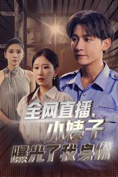 全网直播，小姨子曝光了我的身份