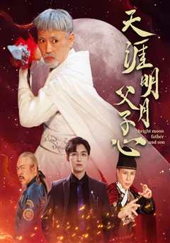 天涯明月父子心