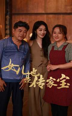 女儿也是传家宝
