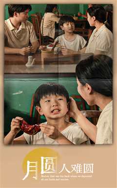 月圆人难圆