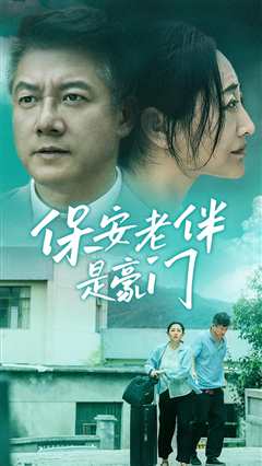 保安老伴是豪门