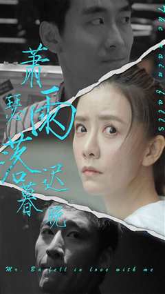 萧瑟雨落迟暮晚