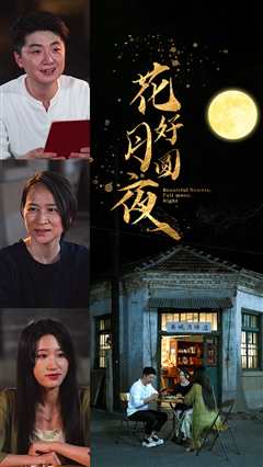 花好月圆夜
