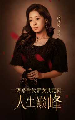 离婚后我带女儿走向人生巅峰