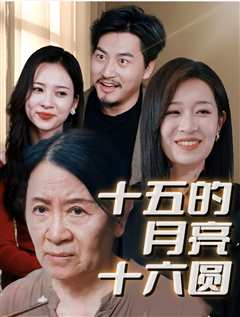 十五的月亮十六圆短剧