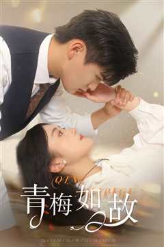 青梅如故&恰似旧人来
