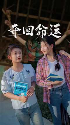 夺回命运