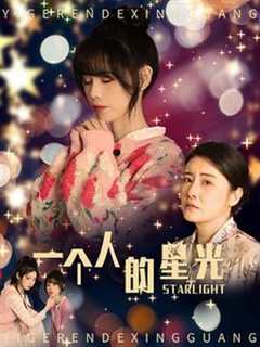 《一个人的星光》