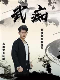 武痴短剧